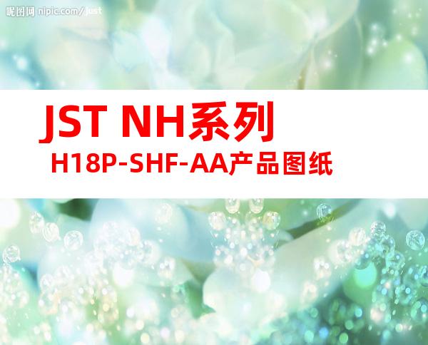 JST NH系列 H18P-SHF-AA产品图纸